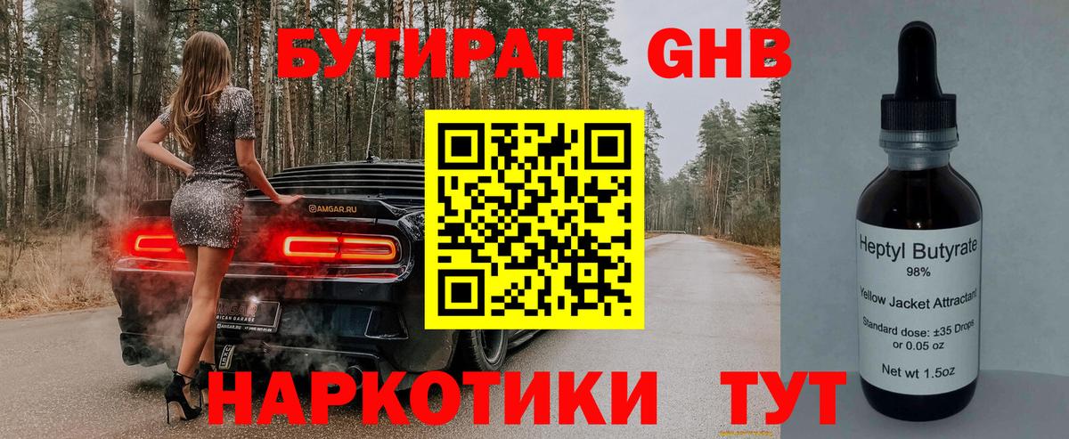 БУТИРАТ бутандиол  Вход с VPN  Шатура 